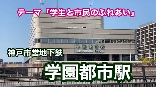 【神戸市営地下鉄】学園都市駅　120％満喫する　テーマ「学生と市民のふれあい」