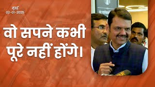 Lalu Yadav News | लालू जी के 'मुंगेरी लाल के हसीन' सपने पूरे नहीं होंगे | मुंबई | #DevendraFadnavis