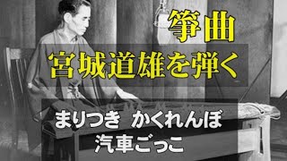 【筝曲】盲目箏奏者宮城道雄先生作曲を弾く（三つの遊び）