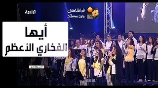 ترنیمة أیها الفخاري الأعظم - ماهر فایز - احسبها صح - الحیاة الأفضل | Ayouha El Fakhary El A'azam