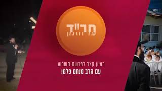 למה יצחק אהב את עשיו? // הרב מנחם פלמן עם רעיון קצר לפרשת תולדות