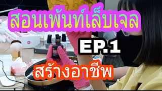 สอนเพ้นท์เล็บเจล โครงการฝึกอาชีพ เทศบาลนครนนทบุรี Ep.1