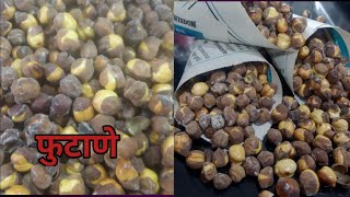 Phutane New recipe 2021/भट्टी सारखे फुटाणे बनवा आता घरच्याघरी /roasted chana at home/bhuna hua chana