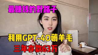 2025年最赚钱的野路子，利用ChatGPT-4o薅羊毛，三年存款63万，方法分享给有需要的人，操作简单，人人可做！#tiktok #赚钱 #兼职 #副业 #chatgpt #openai