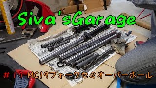 Siva'sGarage #17 MC19フォークセミオーバーホール