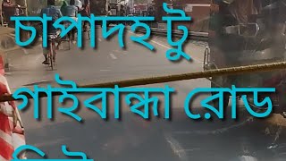 চাপাদহ টু গাইবান্ধা রোড ভিউ। Kuptala to Gaibandha road. 💝