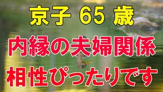 【高齢者の夜の事情】男性との関係は淡泊だと思っていた私が彼によって変わった（京子 65歳）