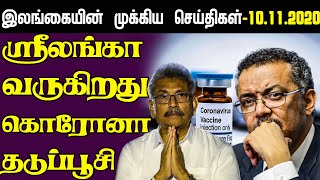 இலங்கையின் இன்றைய முக்கிய செய்திகள் - 10.11.2020 | Sri Lanka Tamil News | Today Jaffna News