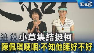 小草集結挺柯 陳佩琪哽咽:不知他睡好不好｜TVBS新聞 @TVBSNEWS02