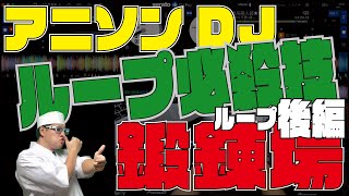 【アニソンDJ教則動画】これがループの必殺技！