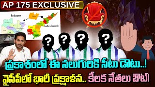 ప్రకాశంలో ఈ నలుగురికి సీటు డౌటు!? వైసీపీలో భారీ ప్రక్షాళన.. కీలక నేతలు ఔట్! |  AP 175