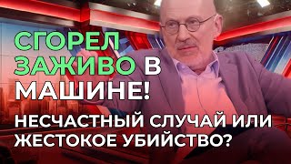 МУЖСКОЕ / ЖЕНСКОЕ  | Сгорел заживо в машине! Несчастный случай или жестокое убийство? | Новый выпуск