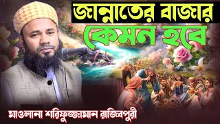 কেমন হবে জান্নাতের বাজার,শরিফুজ্জামান রাজিবপুরি, Sharifuzjaman Rajibpuri Waz 2025