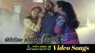 Thereyo Manjina Thereya - Himapatha - ಹಿಮಪಾತ - Kannada Video Songs