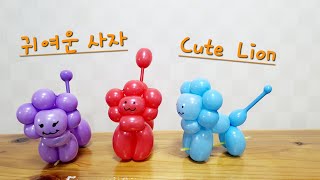 [엄마의풍선아트] [귀여운사자]   Balloon Cute Lion