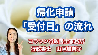 Vol.73_帰化申請「受付日」の流れについて　コラソン行政書士事務所　山尾加奈子（やまおかなこ）