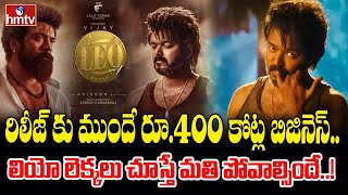 రిలీజ్​కు ముందే రూ.400 కోట్ల బిజినెస్.. లియో లెక్కలు చూస్తే మతి పోవాల్సిందే! | To The Point | hmtv