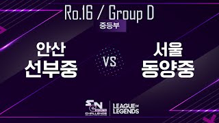 SeN챌린지 16강 풀리그 - 안산 선부중 vs 서울 동양중