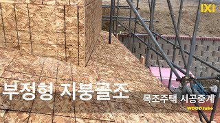 목조주택 시공중계 부정형지붕골조