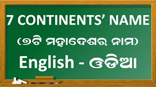 Learn Seven Continents Name in English and Odia Language || Continents Name Largest to Smallest Size