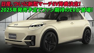 日産、ついに新型マーチEV発表決定！2025年発売予定でファン期待のEVが登場！