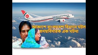 আকাশে বাংলাদেশ বিমানে ঘটল হৃদয়বিদারক যে ঘটনা চোখের পানি ধরে রাখা যায়না