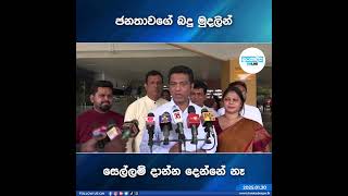 ජනතාවගේ බදු මුදලින් සෙල්ලම් දාන්න දෙන්නේ නෑ