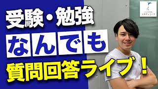 【20時30分まで！】受験・勉強なんでも質問回答ライブ【スタディコーチ】/東大生難関大学受験【学習管理型個別指導塾】