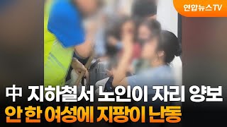 中 지하철서 노인이 자리 양보 안 한 여성에 지팡이 난동 / 연합뉴스TV (YonhapnewsTV)