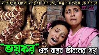 ভয়ঙ্কর এই জীন সাপের কবল থেকে মা আর মেয়েকে রক্ষা করো প্রভু 🤲 Bangla real life story [E-141] RJ Apon