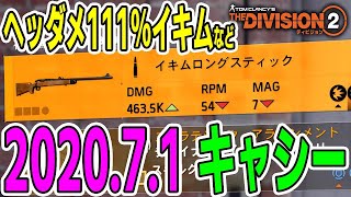 【ディビジョン2】ヘッダメMAX111%イキムなど 2020.7.1 キャシー【ショップ更新】TheDivision2