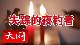 《天网》夜钓男子活不见人死不见尸 究竟发生了什么？20241212