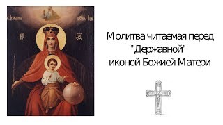 Молитва Державной иконе Божией Матери