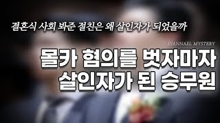 몰카 혐의를 벗자마자 살인자가 된 항공 승무원 - 강서구 송정동 절친 살인사건 | 샨나엘