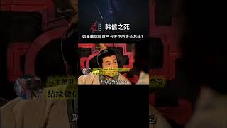 如果韩信同意三分天下，历史会改写吗？#曾仕强教授#楚汉争霸#韩信