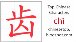 Chinese character 齿 (chĭ, teeth) with stroke order and pronunciation
