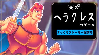 実況：ツイステ6章前に遊びたかったヘラクレスのゲームをやる。ざっくりなストーリー解説も【Disney's HERCULES Action Game/Steam】