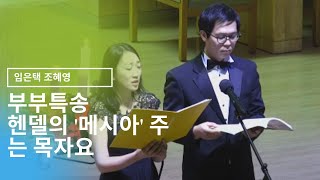 주는 목자요 [헨델 메시아 20번 이중창]