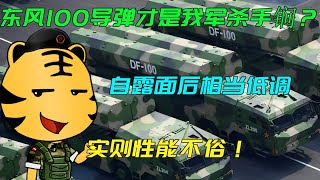 东风100导弹才是我军杀手锏？自露面后相当低调，实则性能不俗！