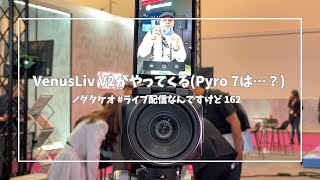 Hollyland VenusLiv V2がやってくる（Pyro 7は…？） | ノダタケオ #ライブ配信 なんですけど 162