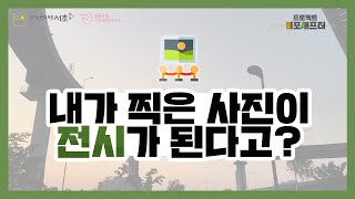 [예별나다] 내 사진이 작품이 된다고?/시민참여 문화예술프로젝트 [비포애프터프로젝트] (with 네이버 클로바더빙)