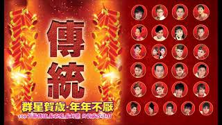 [2021 必聽的賀歲金曲] 群星- 108首Non-Stop傳統賀歲金曲 Chinese New Year Songs 2小時不停唱 2 Hour NON-STOP