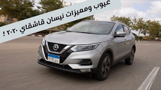 تجربة نيسان قاشقاي 2020 ! Nissan Qashqai 2020 Test drive