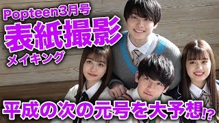 【表紙撮影】ドッキリした後の表紙撮影中はこんな感じ!!雰囲気が最悪!?【Popteen】【潜入】