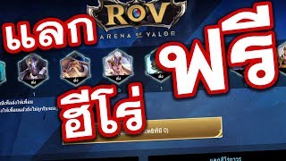 💚วิธีรับฮีโร่ฟรีง่ายๆ ใน ROV กิจกรรมที่น่าเล่นที่สุดตอนนี้ จาก Garena Rov