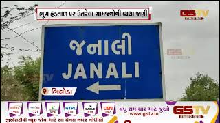 Bhiloda : ભૂખ હડતાળ પર ઉતરેલા ગ્રામજનોની વ્યથા જાણી| Gstv Gujarati News