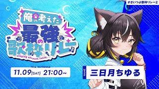 【#さいつよ歌枠リレー2】かっこいい歌が大得意💪最強に盛り上がる曲持ってきました！！【#三日月ちゆる #歌枠 #Vtuber 】