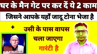 भूत प्रेत किया कराया तंत्र विद्या का जबरदस्त काट / जिसने भेजा है लौटकर उसी के पास चला जाएगा