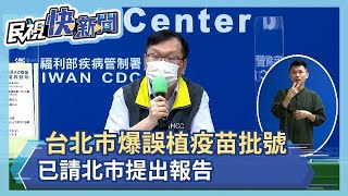 快新聞／台北市爆誤植疫苗批號　陳時中「若打到過期的不好」：已要求提出報告－民視新聞