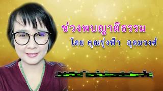 ห้องธรรมะใจสว่าง เชียงดาว ขอโอกาสแนะนำ โครงการกองบุญ ในวัดถ้ำปากเปียง